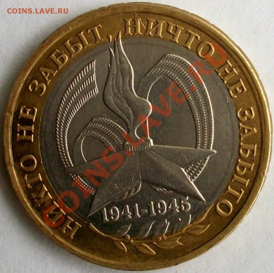 Смещение при чеканке 10 руб 60 лет Победы 2005 - 100_1866