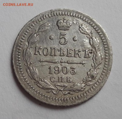 Билон 5 копеек 1903 СПБ АР   25.03.2018  22:00 - 20180323_135909
