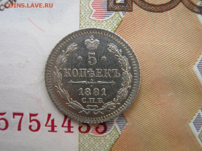 5 копеек 1881 СПБ НФ - IMG_6647.JPG