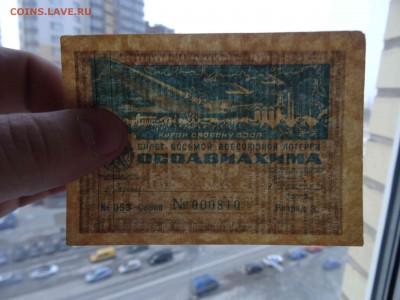Лотерея 1 рубль Осоавиахима 1933 до 29.03 до 22.00 - DSC08311