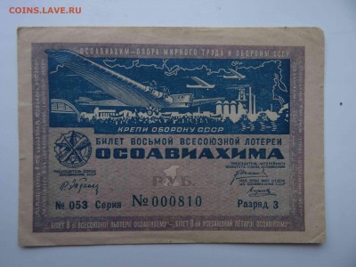 Лотерея 1 рубль Осоавиахима 1933 до 29.03 до 22.00 - DSC08308