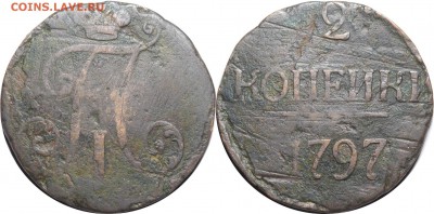 2 копейки 1797 ББ, до 29.03.18 в 22.30 мск.. - 24.JPG