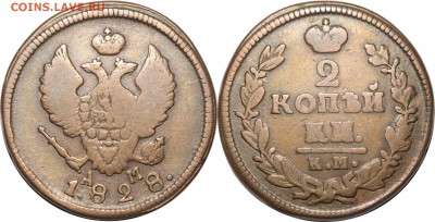 2 копейки 1828 АМ, до 29.03.18 в 22.30 мск.. - 26.JPG