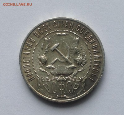Рубль 1922 П.Л - IMG_1721.JPG