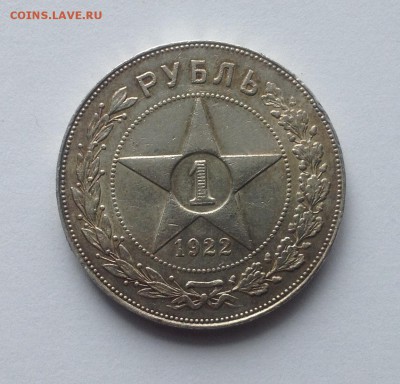Рубль 1922 П.Л - IMG_1719.JPG