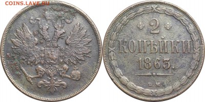 2 копейки 1863 ВМ, до 29.03.18 в 22.30 мск.. - 27.JPG