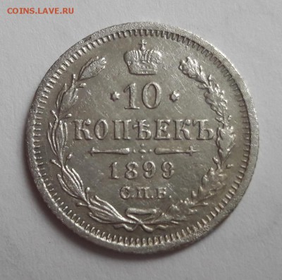 Билон 10 копеек 1899  СПБ АГ  25.03.2018  22:00 - 20180323_140046