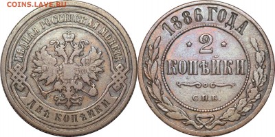 2 копейки 1886 СПБ, до 29.03.18 в 22.30 мск.. - 30.JPG