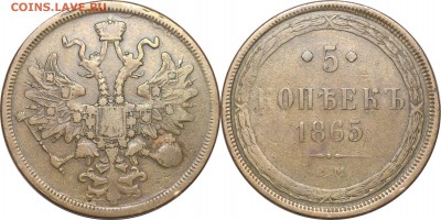 5 копеек 1865 ЕМ, до 29.03.18 в 22.30 мск.. - 31.JPG