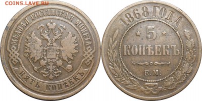 5 копеек 1868 ЕМ, до 29.03.18 в 22.30 мск.. - 32.JPG