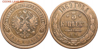 5 копеек 1869 ЕМ, до 29.03.18 в 22.30 мск.. - 35.JPG