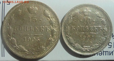 15 копеек 1905 г, 10 копеек 1901 г. до 25.03.18. 22.00.мск - DSC07696.JPG