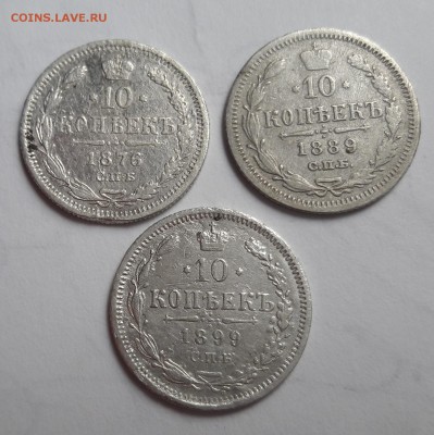 Билон 10 копеек 1876-1889-1899  25.03.2018  22:00 - 20180323_140000