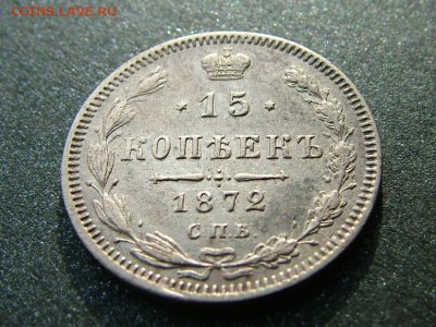 15 копеек 1872 года СПБ-HI - DSCF8544.JPG