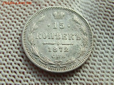 15 копеек 1872 года СПБ-HI - DSCF8549.JPG