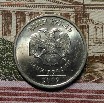 1 руб 2009 ммд, Unc Мешковый, до 25.03.2018 в 22:00 Мск - 4