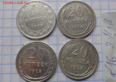 20 коп  1923-24-25-28 гг  обращ   до 28.3  в 21-30 мск - DSC06065.JPG