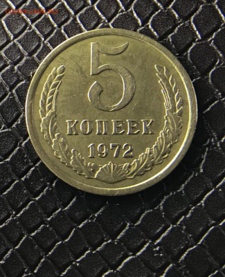 5 Копеек 1972 г до 26.03.18 в 22:15 - D0EC1CC5-540F-45B5-B755-ABAC57FF5615