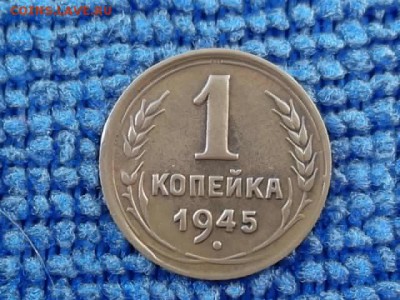 1 копейка 1945 г. до 25.03.2018 г. - SAM_4982.JPG