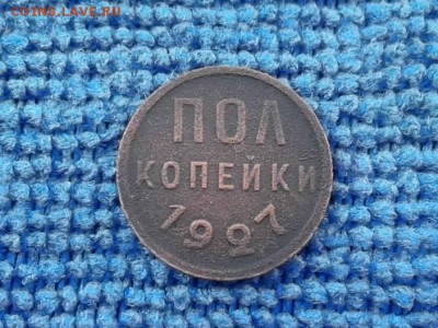 Полкопейки 1927 г. до 25.03.2018 г. - SAM_4990.JPG