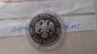 1 Руб 1992 Лобачевский Пруф до 29.03. 22.10 с 200 Руб! - DSC_3034.JPG