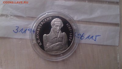 1 Руб 1992 Лобачевский Пруф до 29.03. 22.10 с 200 Руб! - DSC_3036.JPG