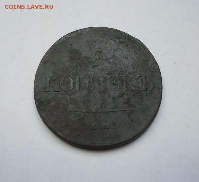5 копеек 1837 г. ЕМ НА до 29.03.2018 - 01