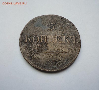 5 копеек 1837 г. СМ до 29.03.2018 - 01