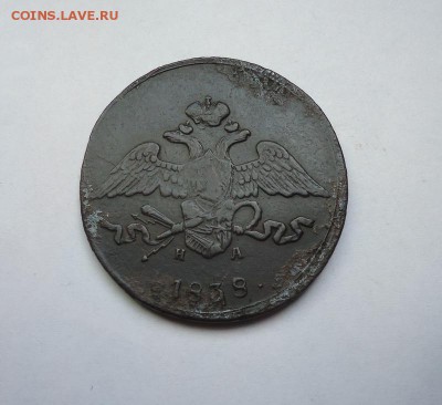 5 копеек 1838 г. ЕМ НА до 29.03.2018 - 02