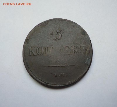 5 копеек 1838 г. ЕМ НА до 29.03.2018 - 01