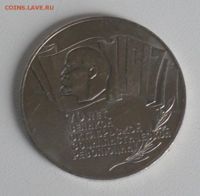 5 рублей 1987. 70 лет ВОСР. Шайба. Есть БЛИЦ до 28.03 22-30 - 2901.JPG