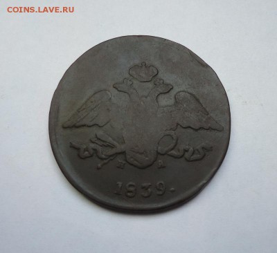 5 копеек 1839 г. ЕМ НА до 29.03.2018 - 02