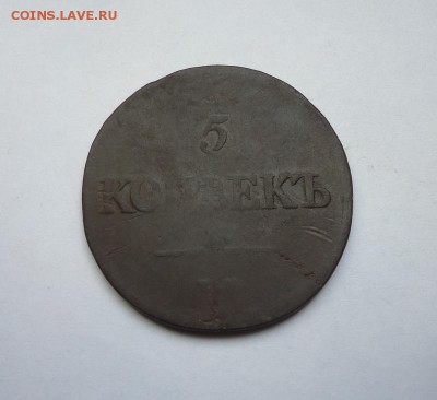 5 копеек 1839 г. ЕМ НА до 29.03.2018 - 01