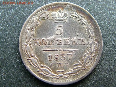 5 копеек 1837 года СПБ-НГ - DSCF8498.JPG