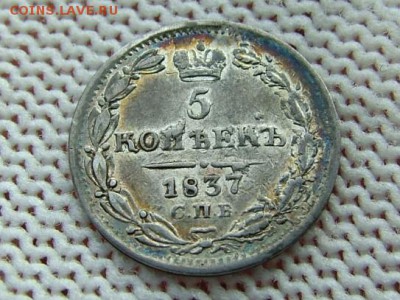 5 копеек 1837 года СПБ-НГ - DSCF8506.JPG