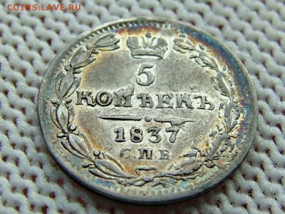 5 копеек 1837 года СПБ-НГ - DSCF8507.JPG