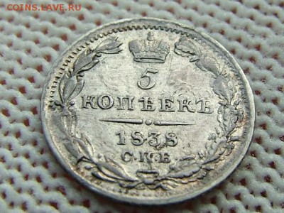 5 копеек 1838 года СПБ-НГ - DSCF8474.JPG