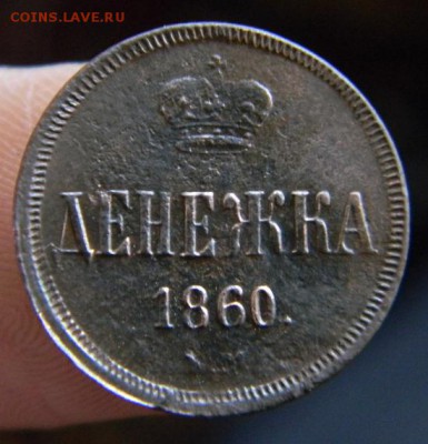 денежка 1860 г. - DSCN5088.JPG