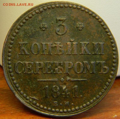 3 копейки серебром 1841 г. - DSCN5067.JPG