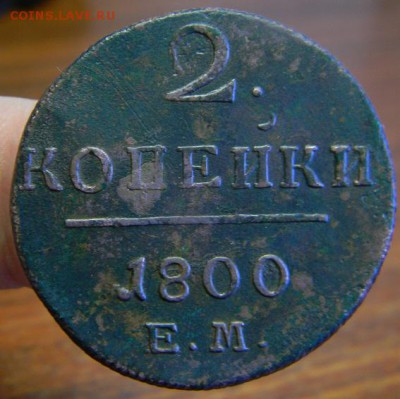 2 копейки 1800г. - DSCN5061.JPG