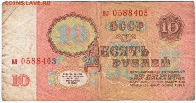 10 рублей 1961 г. № ВЛ 0588403 до 29.03.18 г. в 23.00 - Scan-180316-0060