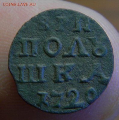 ВРП полушка 1720 г. - DSCN5052.JPG