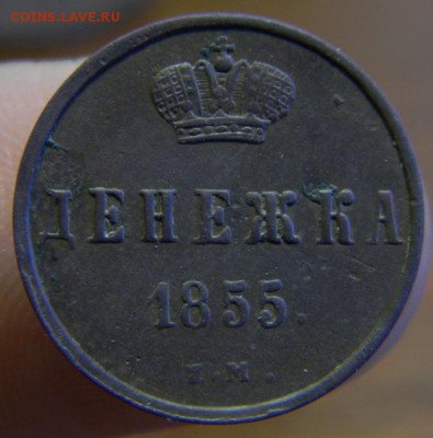 денежка 1855 г. - DSCN5047.JPG