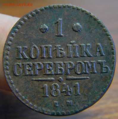 1 копейка 1841 г. - DSCN5050.JPG