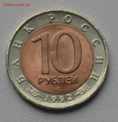 Красная Книга. 10 рублей 1992 АМУРСКИЙ ТИГР до 28.03 22-30 - 0202.JPG