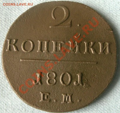 2 КОПЕЙКИ 1801 ЕМ до 16.04.11г. 21:00 мск.вр. - GEDC0725.JPG