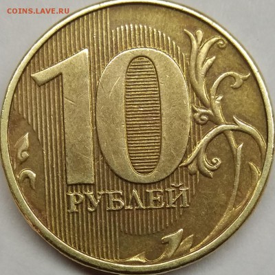 10 руб 2013 ммд Соударение - IMG_20180323_154804