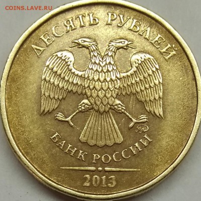10 руб 2013 ммд Соударение - IMG_20180323_154633