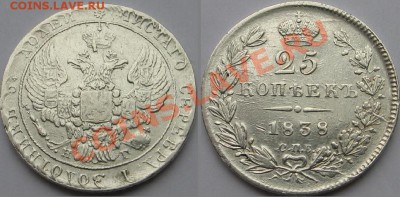 25 копеек 1838г. - Изображение 9004