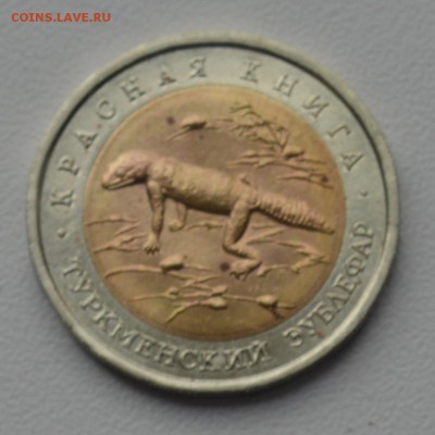 Красная Книга. 50 рублей 1993. ЗУБЛЕФАР с 700 до 28.03 23-00 - 0401.JPG